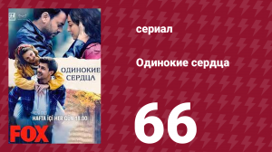 Одинокие сердца 66 серия (сериал, 2023)