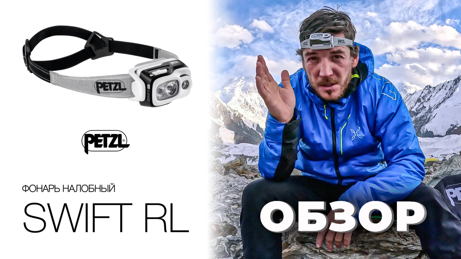 Компактный фонарь с технологией Reactive Lighting Petzl SWIFT RL - ОБЗОР