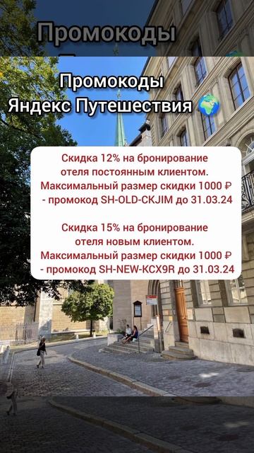 Промокоды Яндекс Путешествия 🌍