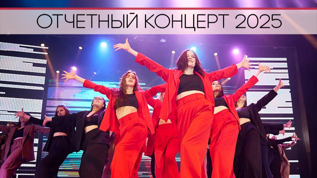 Отчетный концерт образцового художественного коллектива "Студия эстрадного танца "ПРОСВЕТ"" 2025 смотреть онлайн