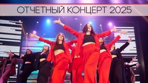 Отчетный концерт образцового художественного коллектива «Студия эстрадного танца «ПРОСВЕТ»» 2025
