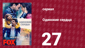 Одинокие сердца 27 серия (сериал, 2023)