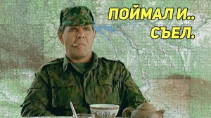 ПОЙМАЛ И СЪЕЛ