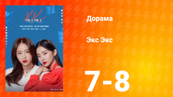 Экс Экс 1 сезон 7-8 серия