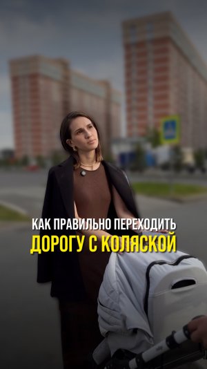 Как правильно переходить дорогу с коляской