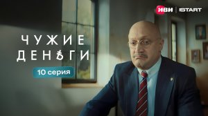 Чужие деньги | Тизер-сцена | 10 серия