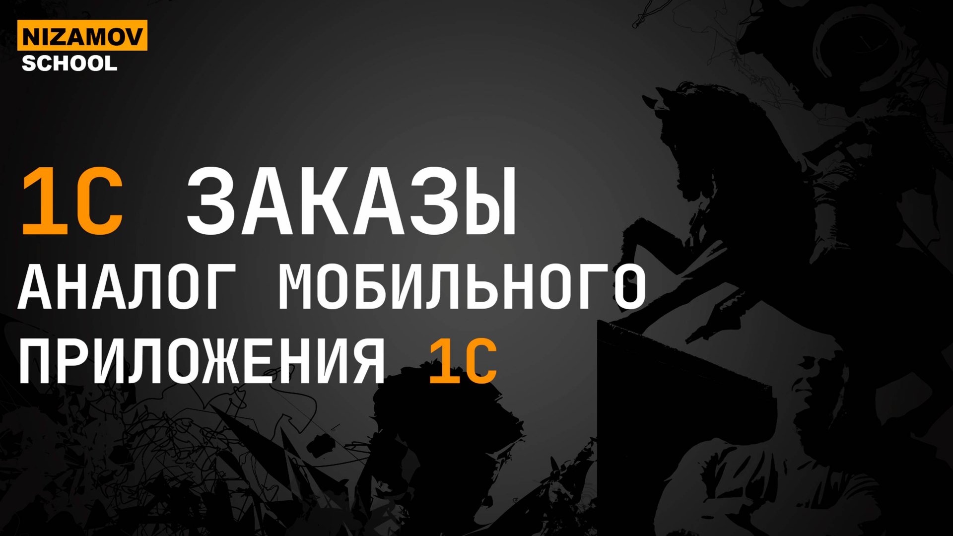 1С ЗАКАЗЫ. АНАЛОГ МОБИЛЬНОГО ПРИЛОЖЕНИЯ 1С смотреть онлайн