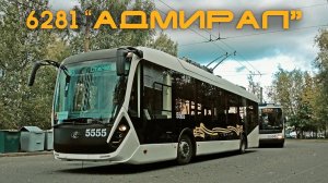 Троллейбус 6281 "Адмирал"