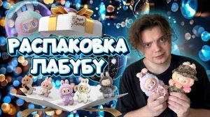 Распаковка "ЛАБУБУ" Как достать самые популярные игрушки?