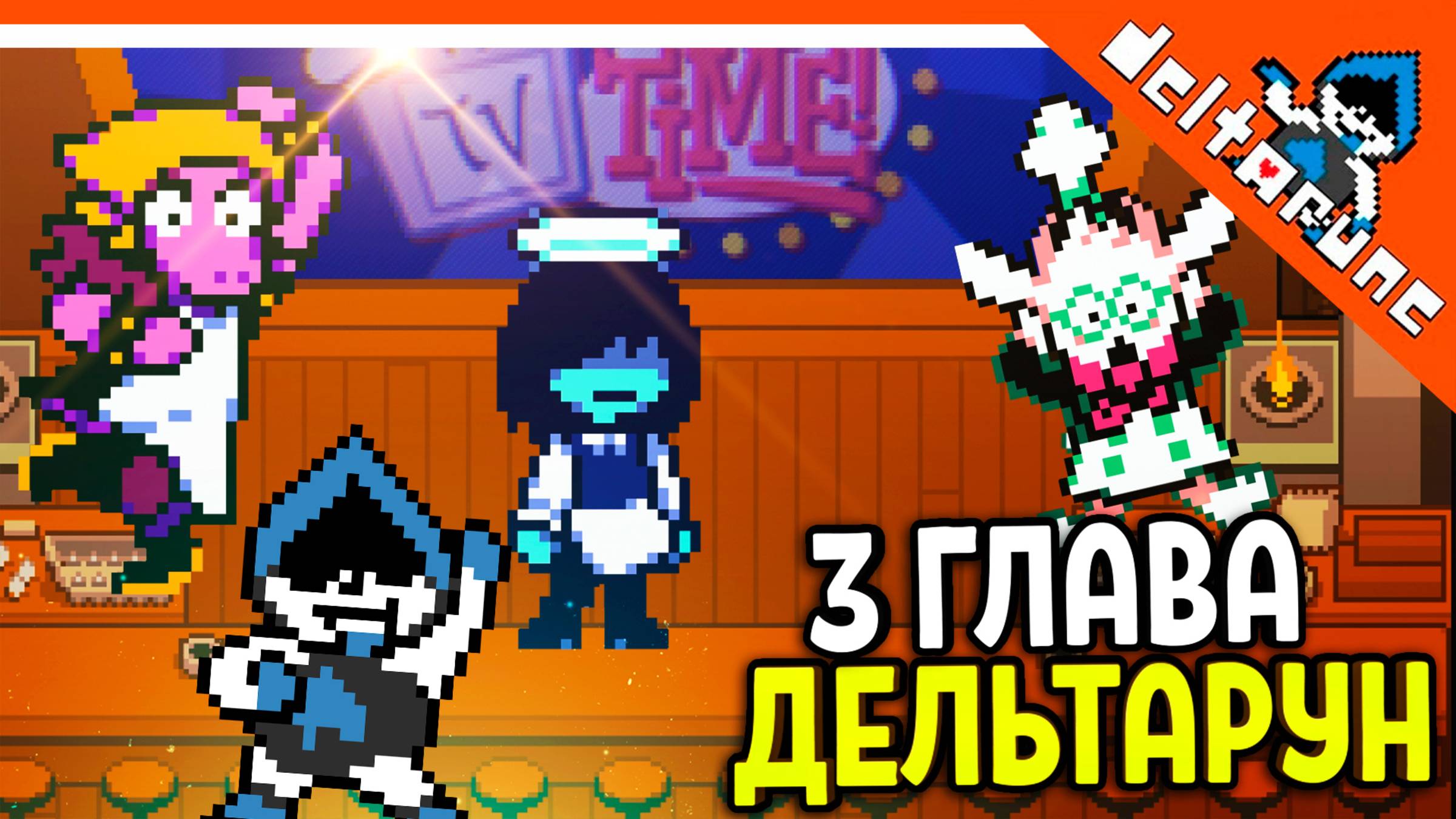 🌟 ЛАНСЕР ВЕРНУЛСЯ 3 ГЛАВА ДЕЛЬТАРУН 🔥 Deltarune 3 Глава (Deltarune Chapter 3) Прохождение на русск