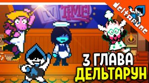 🌟 ЛАНСЕР ВЕРНУЛСЯ 3 ГЛАВА ДЕЛЬТАРУН 🔥 Deltarune 3 Глава (Deltarune Chapter 3) Прохождение на русск