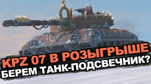 Стоит ли забирать KPZ 07 RH из розыгрыша | Tansk Blitz