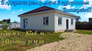 В продаже дом общей площадью 87кв.м. на зем. участке 5,0 соток, у моря в курортном посёлке Витязево.