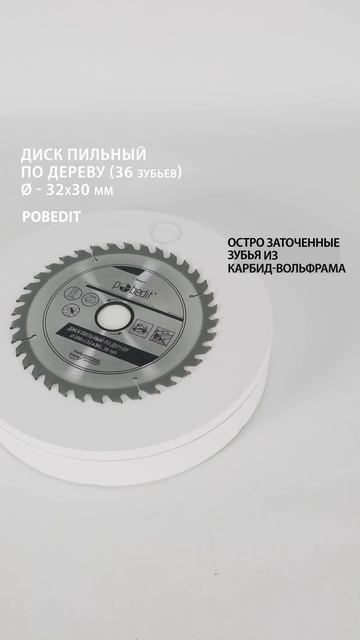 Пильный диск по дереву 200 мм, 36 зубьев Pobedit #дискпильный смотреть онлайн