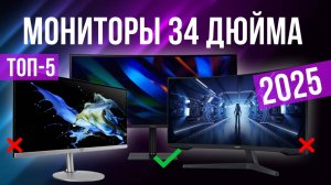 Рейтинг лучших мониторов 34 дюймов : ТОП-5 моделей для покупки 2025 года