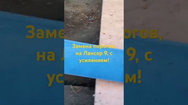 Замена порогов на Лансер 9 смотреть онлайн