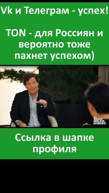 Павел Дуров приглашает россиян в Toncoin: Вложись и зараб? смотреть онлайн