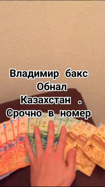 Владимир Бакс , 💳 обналичка карт , Казахстан. работа ? смотреть онлайн