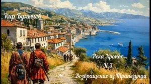 Кир Булычев Река Хронос Ч 3   Возвращение из Трапезунда СЕРИЯ 2