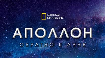 Аполлон. Обратно к Луне | Невероятный вызов | Impossible Challenge | 1 серия | NAT Geo