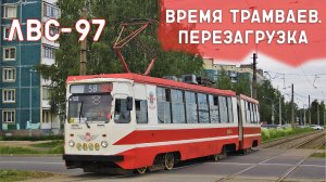 ЛВС-97/ВРЕМЯ ТРАМВАЕВ. ПЕРЕЗАГРУЗКА