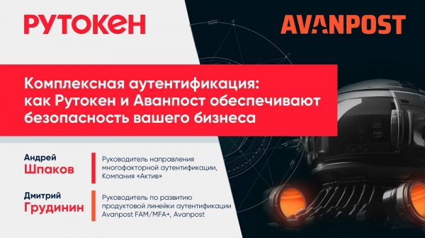 Комплексная аутентификация: как Рутокен и Avanpost обеспечивают безопасность вашего бизнеса