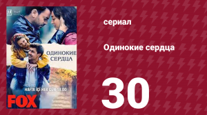 Одинокие сердца 30 серия (сериал, 2023)