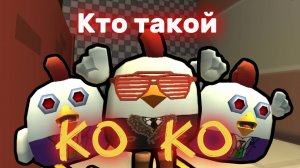 КТО ТАКОЙ КО КО?  Что такое Five Nights At Ko Ko*