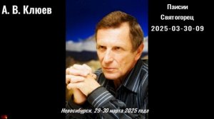 100. А.В.Клюев - 2025-03-30-09-Паисий Святогорец