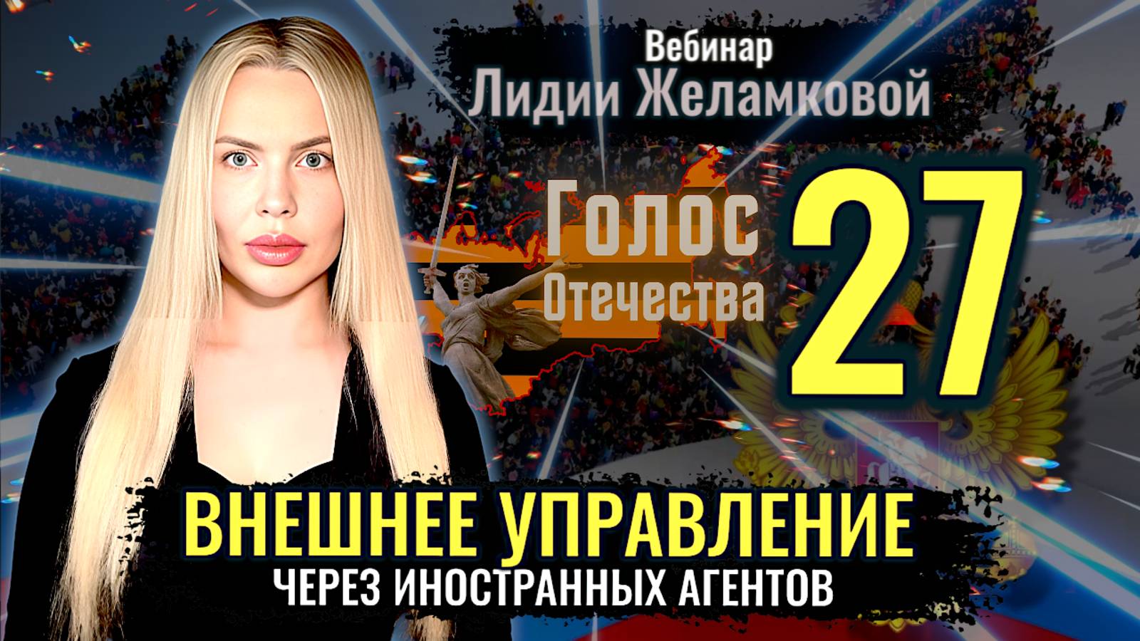 Вебинар: Внешнее управление через Иностранных Агентов - Лидия Желамкова смотреть онлайн