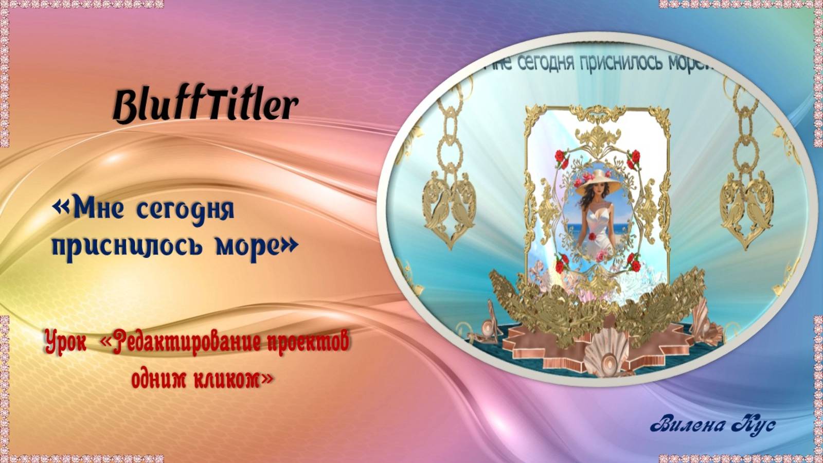 Проект "Мне сегодня приснилось море..." создан в программе BluffTitler. смотреть онлайн