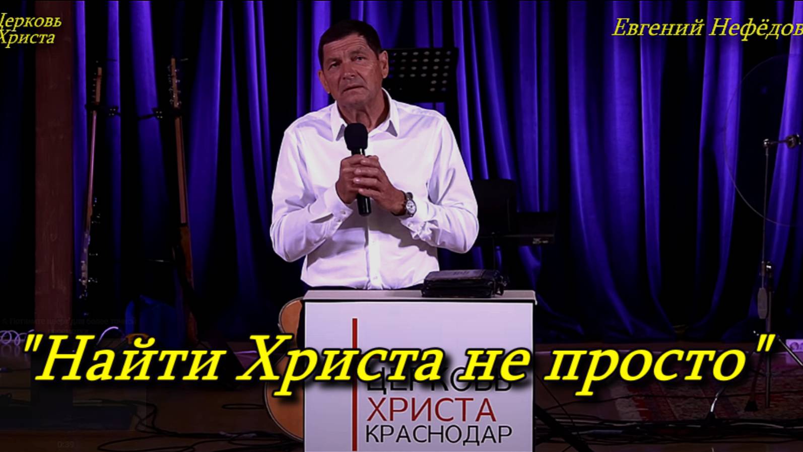 "Найти Христа не просто" 01-06-2025 Евгений Нефёдов Церковь Христа Краснодар смотреть онлайн