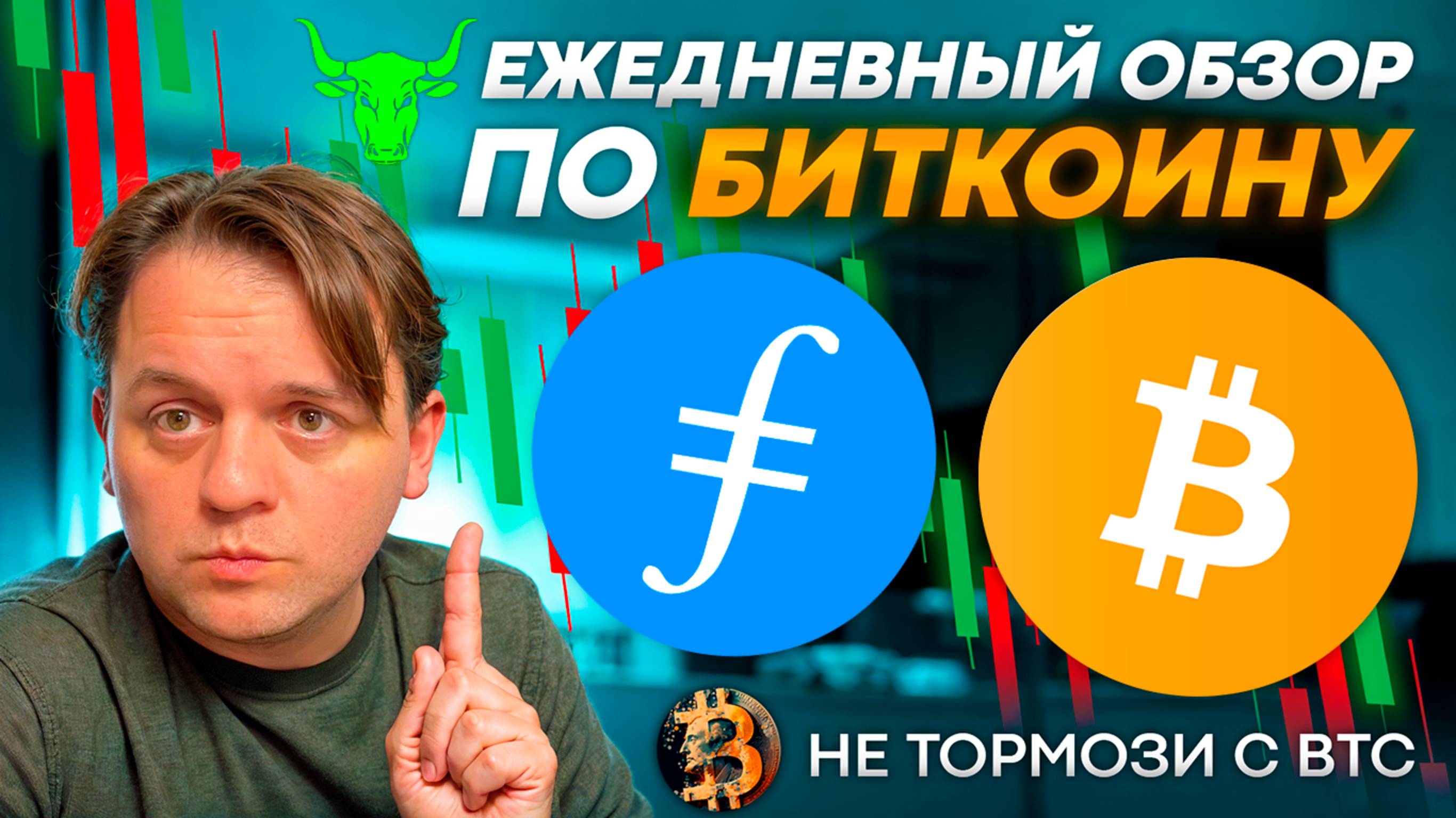 🚨БОЛЬШОЙ КАПИТАЛ НАС ПЫТАЕТСЯ ОБМАНУТЬ? ТЕХ АНАЛИЗ #BTC #FIL #FILECOIN