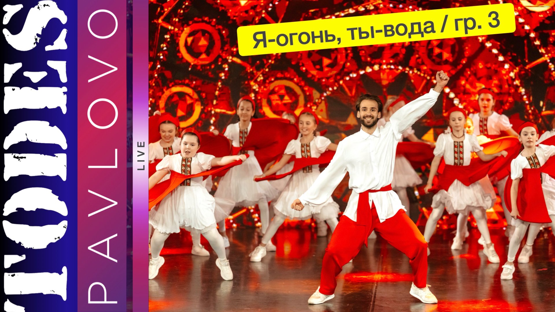 Тодес Павлово / Я-огонь, ты-вода / гр. 3 / 24.03. 2025 г.