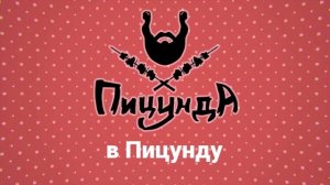 Песня "Пицунда" (исполнитель PUSTOVOY)