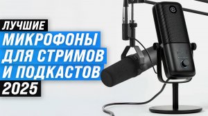 ТОП–5: Лучший микрофон для стрима в 2025 году: Качество звука ваших трансляций