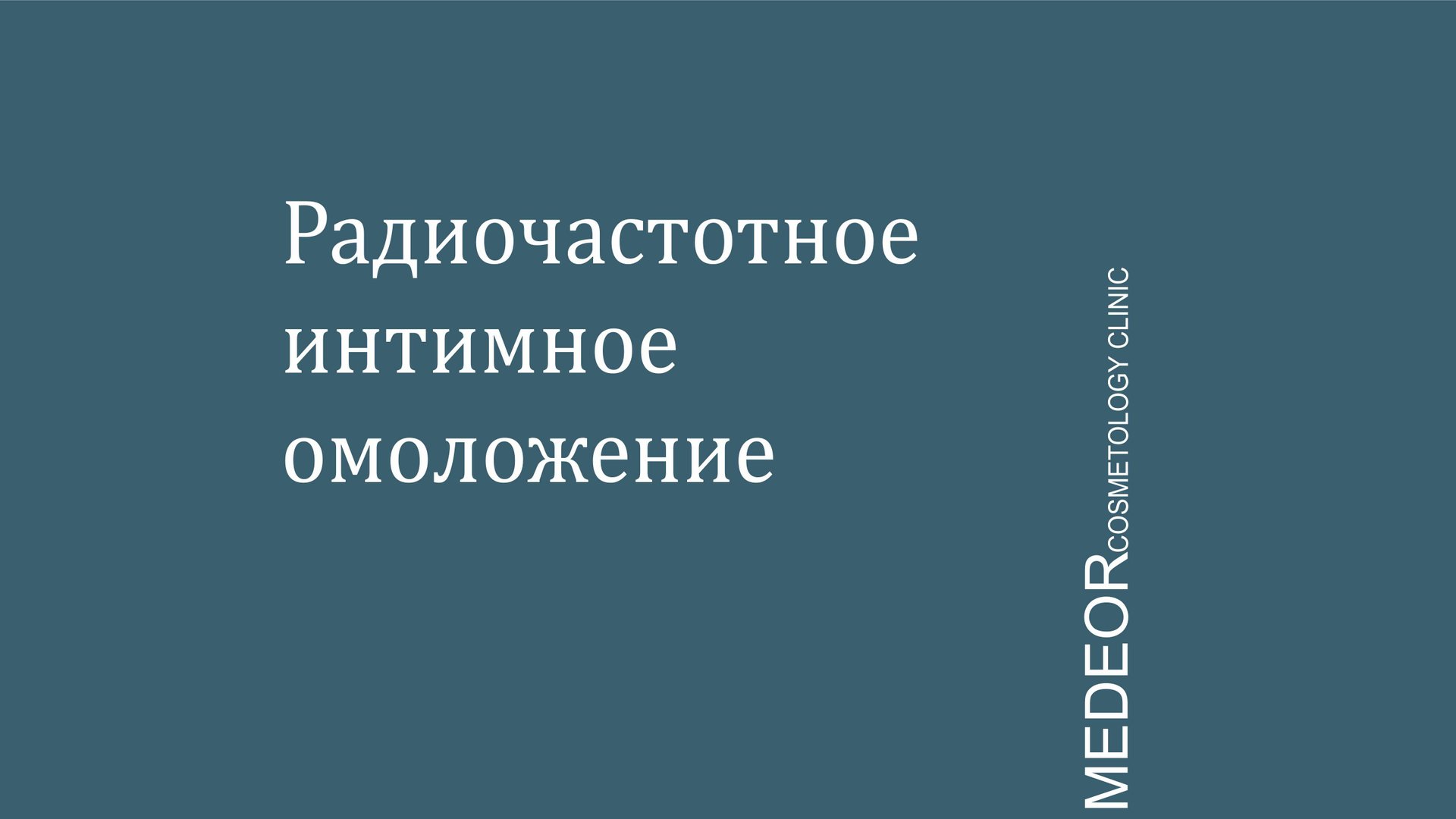 Радиочастотное интимное омоложение смотреть онлайн