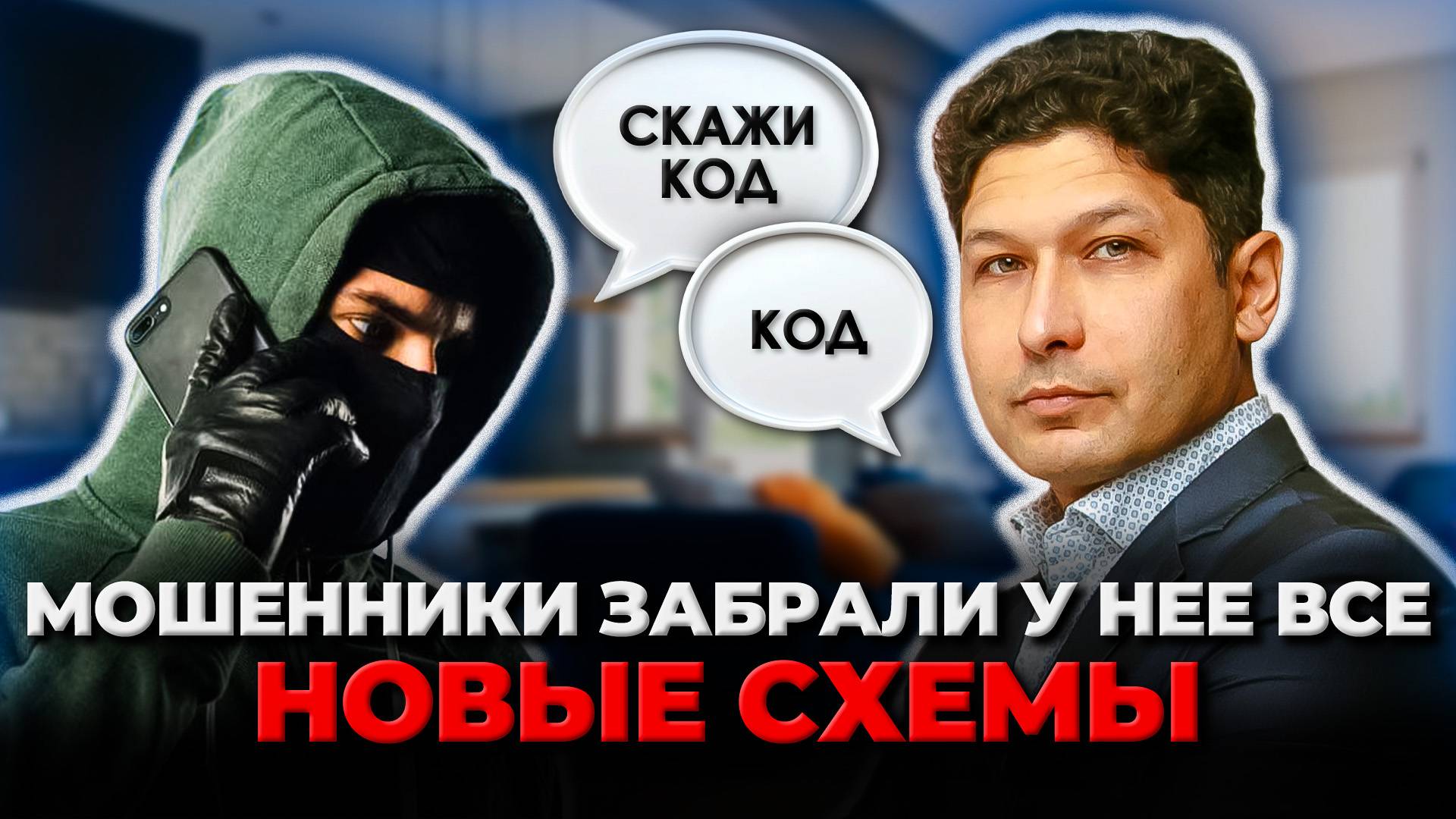 ОБМАНУЛИ! ОСТАТЬСЯ С ДОЛГАМИ в 421 МЛН РУБ и БЕЗ КВАРТИРЫ | Новые схемы МОШЕННИЧЕСТВА смотреть онлайн