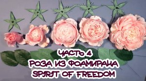 РОЗА ИЗ ФОАМИРАНА \ МАСТЕР-КЛАСС \ ЧАСТЬ 4: БУТОНЫ И ФИНАЛЬНАЯ СБОРКА ВЕТОЧКИ РОЗ #топыкатегорий
