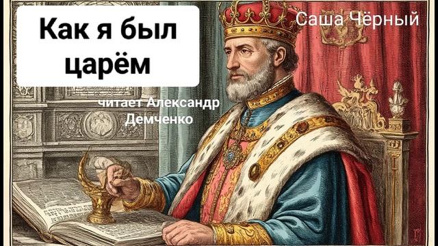 Саша Черный. "Как я был царём". Сказка онлайн. Аудиокнига. смотреть онлайн