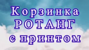 Корзинка "Ротанг" с принтом за 1 вечер - Мастер-класс