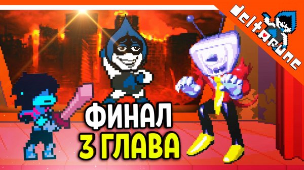 🌟 ФИНАЛ / КОНЦОВКА 3 ГЛАВА ДЕЛЬТАРУН Deltarune 3 Глава Deltarune Chapter 3 Прохождение на русском