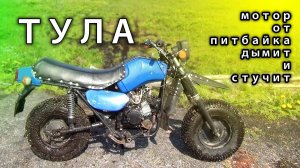 Тула с мотором от питбайка, мотор дымит и стучит, ремонтирую.