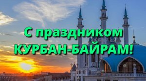 С праздником Курбан-Байрам!