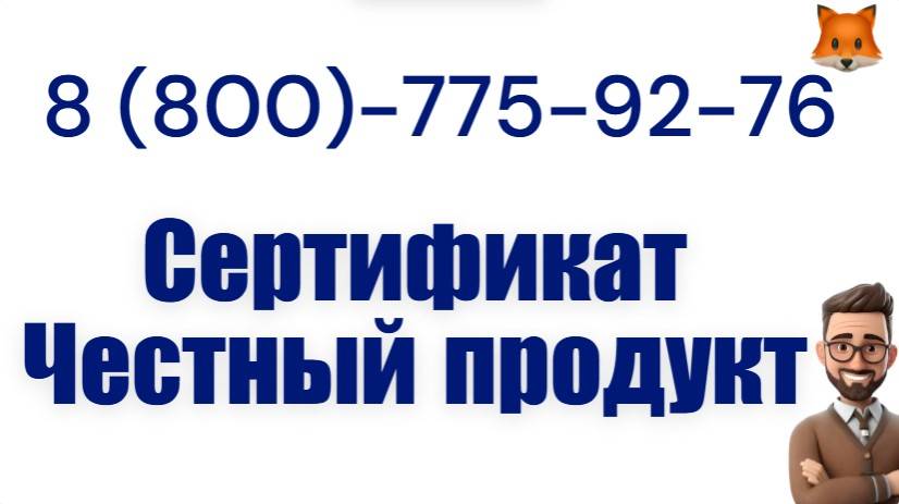 Поможем получить сертификат «Честный продукт» смотреть онлайн