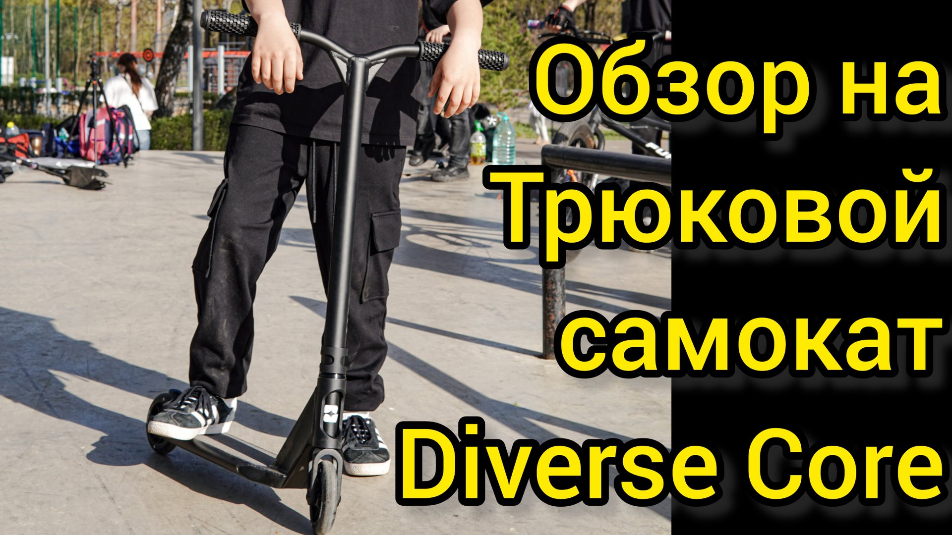 Обзор на трюковой самокат diverse core от Самокаткрут смотреть онлайн
