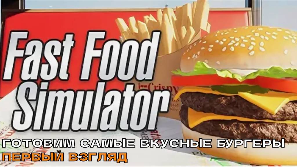 СТРИМ ПО Fast Food Simulator . новое обновление смотреть онлайн