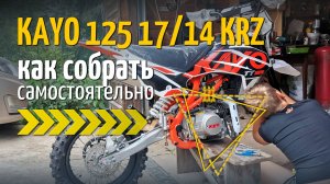 Как собрать питбайк KAYO самостоятельно