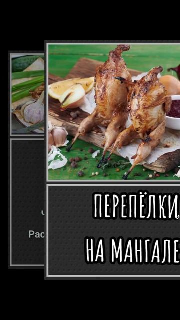 Перепёлки на мангале #kebab #шашлык