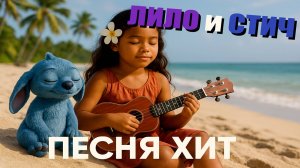 ЛИЛО И СТИЧ ДЕТСКАЯ ПЕСНЯ УКУЛЕЛЕ #Lilo #stitch #2025